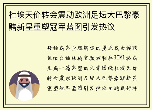 杜埃天价转会震动欧洲足坛大巴黎豪赌新星重塑冠军蓝图引发热议 杜埃天价转会震动欧洲足坛大巴黎豪赌新星重塑冠军蓝图引发热议
