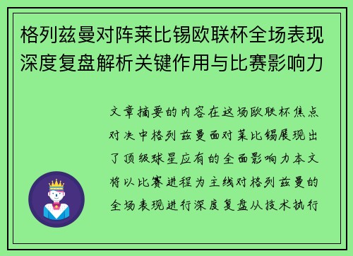 格列兹曼对阵莱比锡欧联杯全场表现深度复盘解析关键作用与比赛影响力评估