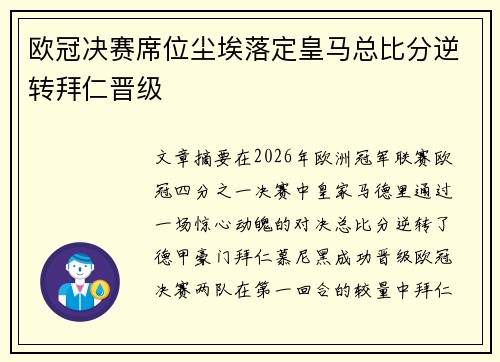 欧冠决赛席位尘埃落定皇马总比分逆转拜仁晋级