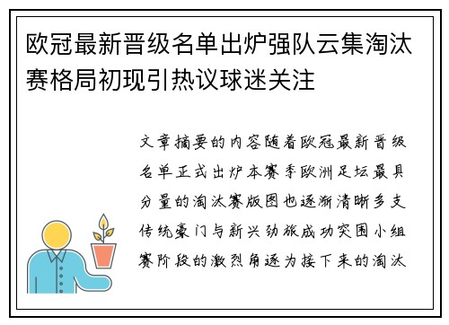 欧冠最新晋级名单出炉强队云集淘汰赛格局初现引热议球迷关注 欧冠最新晋级名单出炉强队云集淘汰赛格局初现引热议球迷关注