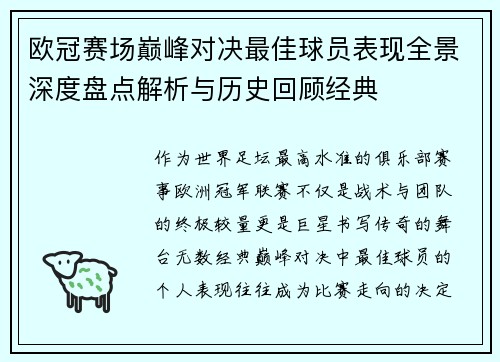 欧冠赛场巅峰对决最佳球员表现全景深度盘点解析与历史回顾经典