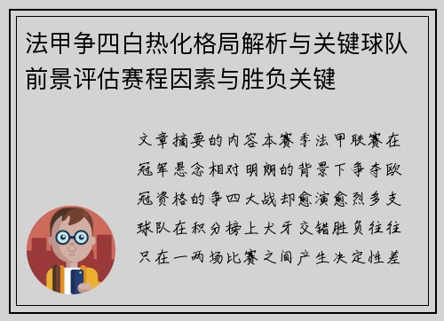 法甲争四白热化格局解析与关键球队前景评估赛程因素与胜负关键 法甲争四白热化格局解析与关键球队前景评估赛程因素与胜负关键