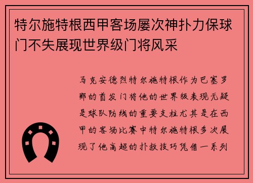 特尔施特根西甲客场屡次神扑力保球门不失展现世界级门将风采 特尔施特根西甲客场屡次神扑力保球门不失展现世界级门将风采
