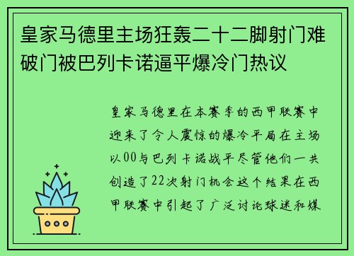 皇家马德里主场狂轰二十二脚射门难破门被巴列卡诺逼平爆冷门热议 皇家马德里主场狂轰二十二脚射门难破门被巴列卡诺逼平爆冷门热议