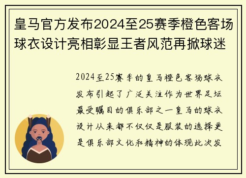 皇马官方发布2024至25赛季橙色客场球衣设计亮相彰显王者风范再掀球迷热潮 皇马官方发布2024至25赛季橙色客场球衣设计亮相彰显王者风范再掀球迷热潮