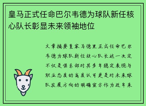 皇马正式任命巴尔韦德为球队新任核心队长彰显未来领袖地位 皇马正式任命巴尔韦德为球队新任核心队长彰显未来领袖地位
