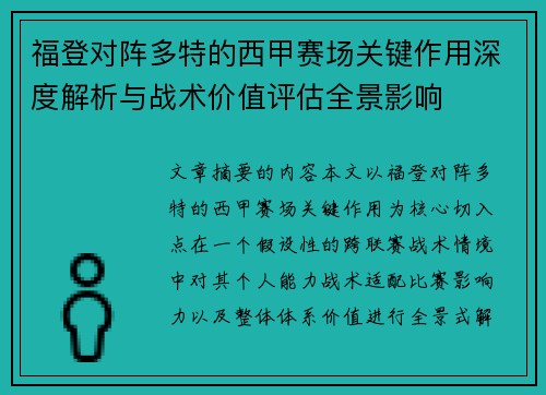 福登对阵多特的西甲赛场关键作用深度解析与战术价值评估全景影响
