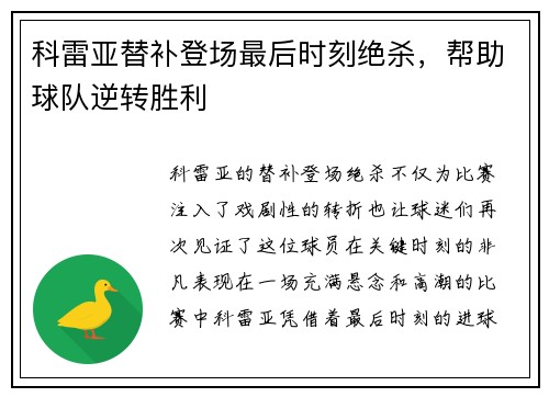科雷亚替补登场最后时刻绝杀，帮助球队逆转胜利