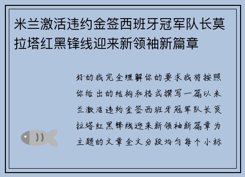 米兰激活违约金签西班牙冠军队长莫拉塔红黑锋线迎来新领袖新篇章 米兰激活违约金签西班牙冠军队长莫拉塔红黑锋线迎来新领袖新篇章