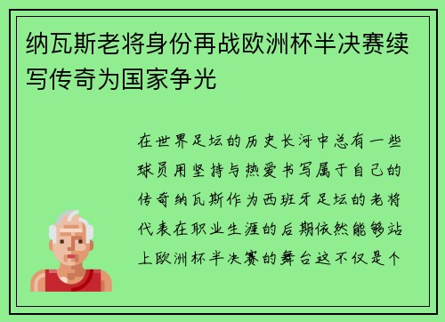 纳瓦斯老将身份再战欧洲杯半决赛续写传奇为国家争光