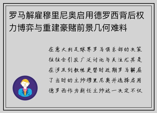 罗马解雇穆里尼奥启用德罗西背后权力博弈与重建豪赌前景几何难料 罗马解雇穆里尼奥启用德罗西背后权力博弈与重建豪赌前景几何难料