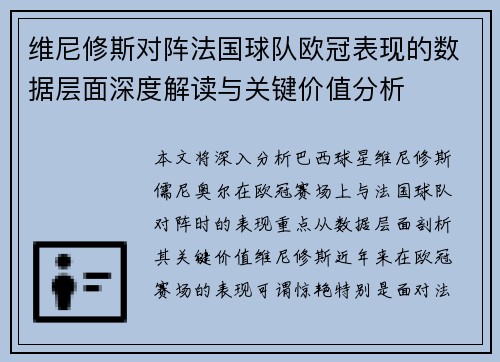 维尼修斯对阵法国球队欧冠表现的数据层面深度解读与关键价值分析
