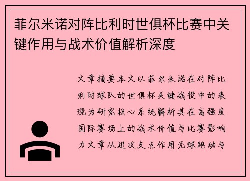 菲尔米诺对阵比利时世俱杯比赛中关键作用与战术价值解析深度