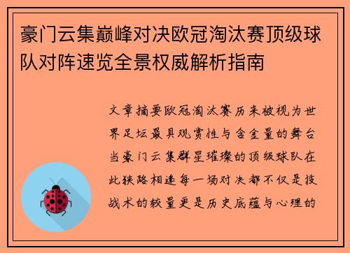 豪门云集巅峰对决欧冠淘汰赛顶级球队对阵速览全景权威解析指南 豪门云集巅峰对决欧冠淘汰赛顶级球队对阵速览全景权威解析指南