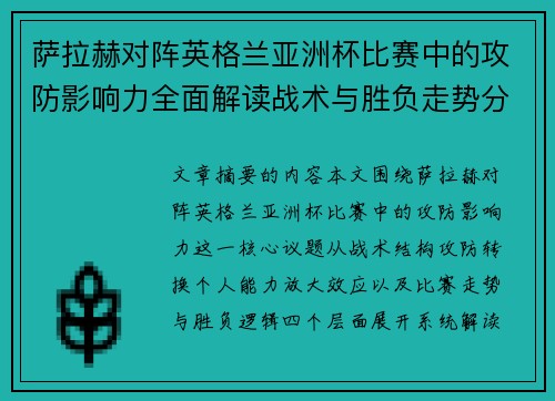 萨拉赫对阵英格兰亚洲杯比赛中的攻防影响力全面解读战术与胜负走势分析