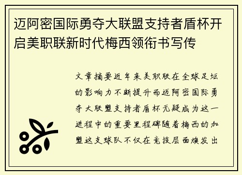 迈阿密国际勇夺大联盟支持者盾杯开启美职联新时代梅西领衔书写传 迈阿密国际勇夺大联盟支持者盾杯开启美职联新时代梅西领衔书写传