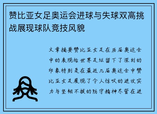 赞比亚女足奥运会进球与失球双高挑战展现球队竞技风貌 赞比亚女足奥运会进球与失球双高挑战展现球队竞技风貌
