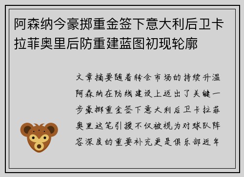 阿森纳今豪掷重金签下意大利后卫卡拉菲奥里后防重建蓝图初现轮廓