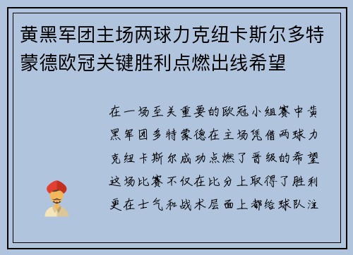 黄黑军团主场两球力克纽卡斯尔多特蒙德欧冠关键胜利点燃出线希望