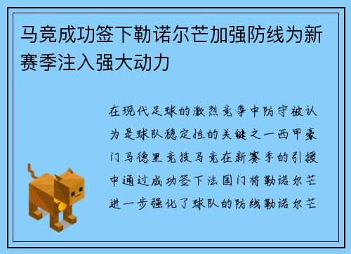 马竞成功签下勒诺尔芒加强防线为新赛季注入强大动力