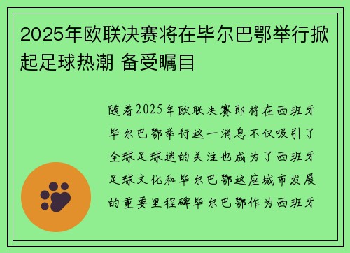 2025年欧联决赛将在毕尔巴鄂举行掀起足球热潮 备受瞩目