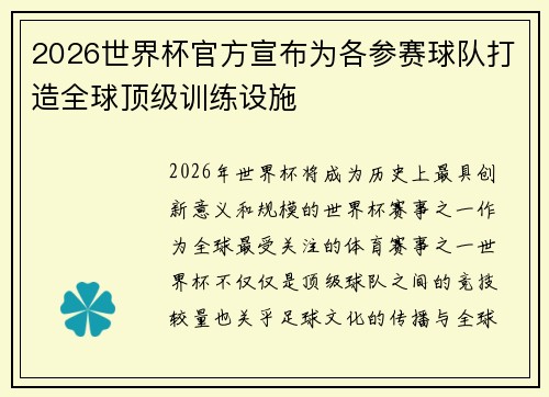 2026世界杯官方宣布为各参赛球队打造全球顶级训练设施