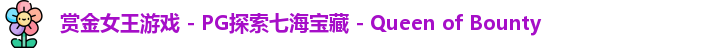 pg赏金女王
